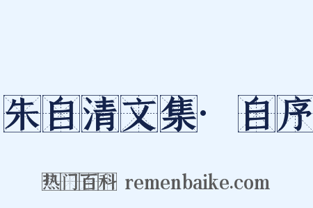 朱自清文集·自序是什么意思的图片